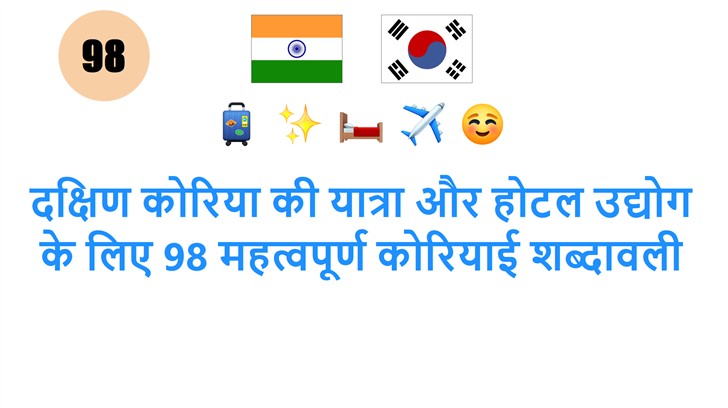 दक्षिण कोरिया की यात्रा और होटल उद्योग के लिए 98 महत्वपूर्ण कोरियाई शब्दावली